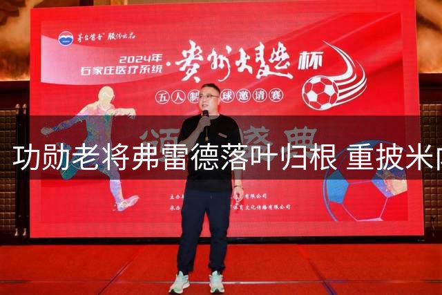 功勋老将弗雷德落叶归根 重披米内罗竞技7号战袍