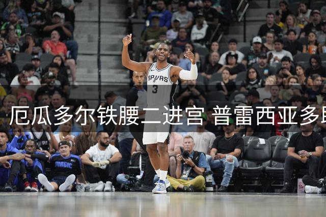 厄瓜多尔铁腰二进宫 普雷西亚多助力赫尔城英超征程