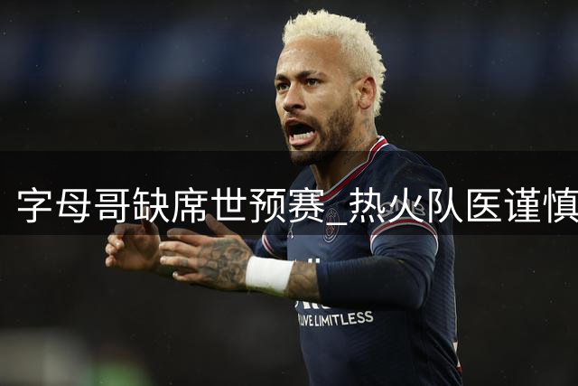 字母哥缺席世预赛 热火队医谨慎管控伤情