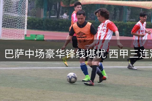 巴萨中场豪华锋线堪忧 西甲三连冠目标遇挑战