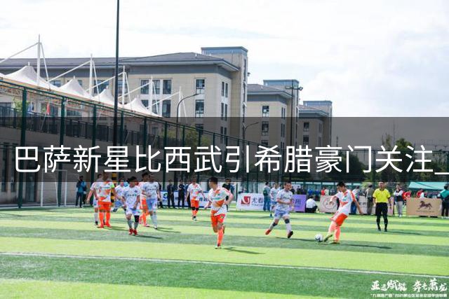 巴萨新星比西武引希腊豪门关注 俱乐部无意外租