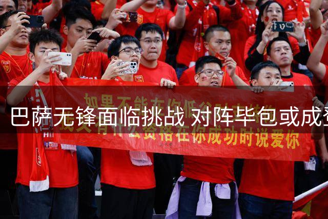 巴萨无锋面临挑战 对阵毕包或成登顶关键战