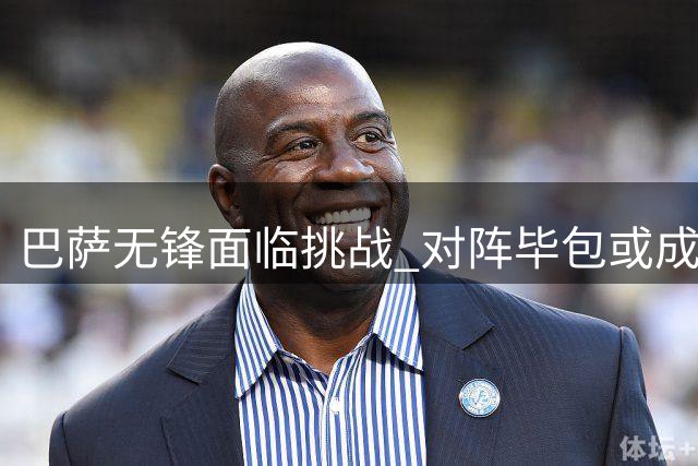 巴萨无锋面临挑战 对阵毕包或成登顶关键战
