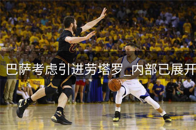巴萨考虑引进劳塔罗 内部已展开评估
