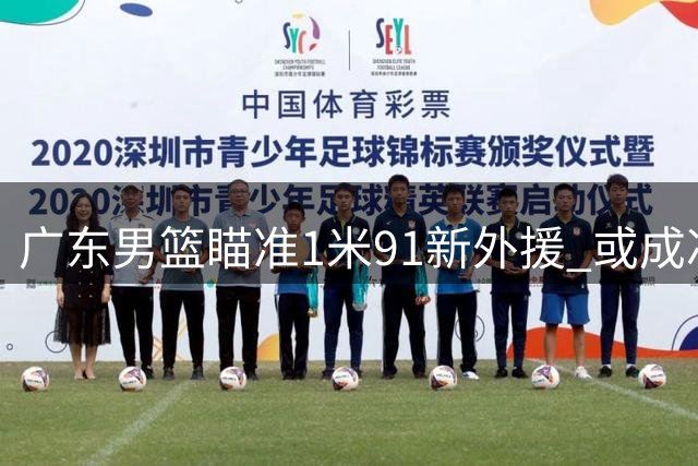 广东男篮瞄准1米91新外援 或成冲击总决赛关键拼图