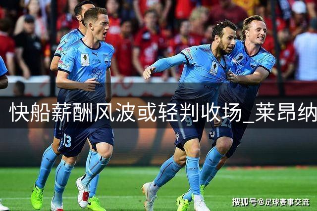 快船薪酬风波或轻判收场 莱昂纳德将如期亮相猛龙训练营