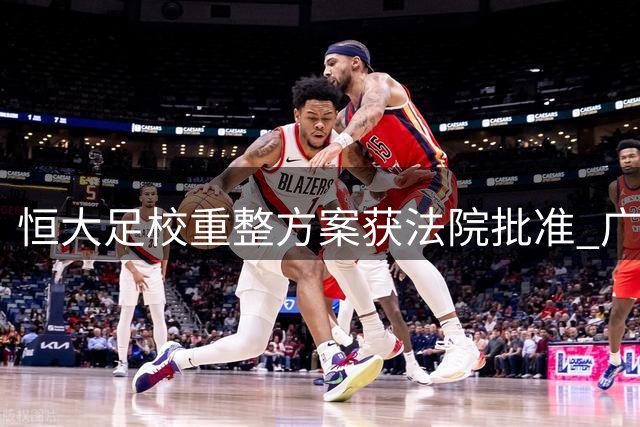 恒大足校重整方案获法院批准 广州体院成战略投资者