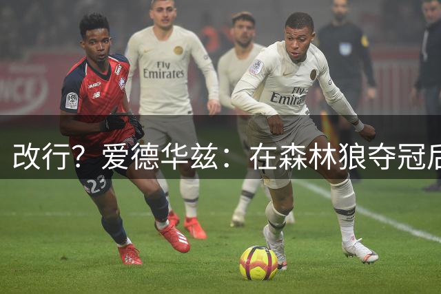 改行？爱德华兹：在森林狼夺冠后 我会离开NBA去打橄榄球