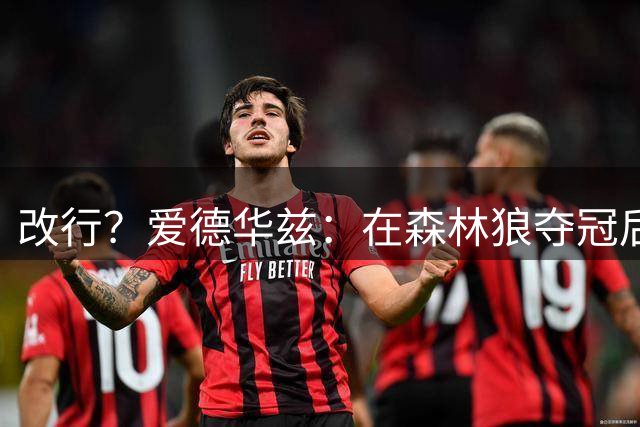 改行？爱德华兹：在森林狼夺冠后 我会离开NBA去打橄榄球
