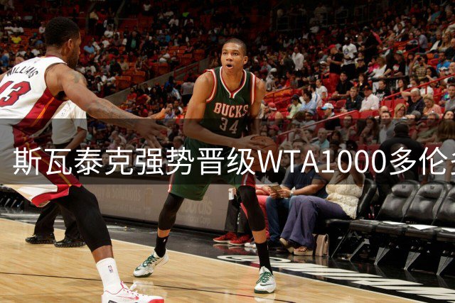 斯瓦泰克强势晋级WTA1000多伦多站四强，俄乌大战上演逆转好戏