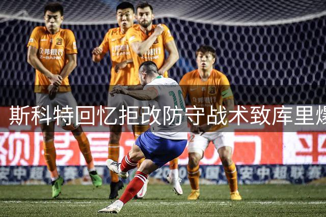 斯科特回忆拒改防守战术致库里爆发 更衣室曾现科比对峙
