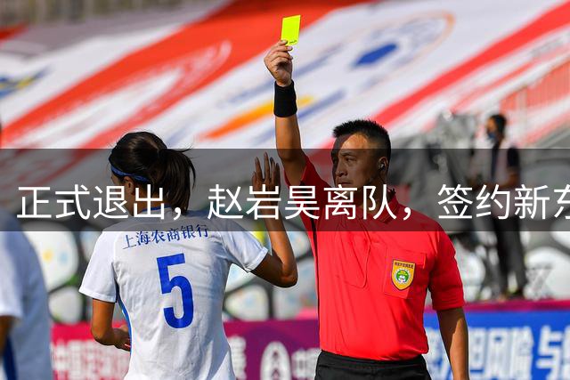 正式退出，赵岩昊离队，签约新东家，2年合同，胡金秋交易有结论