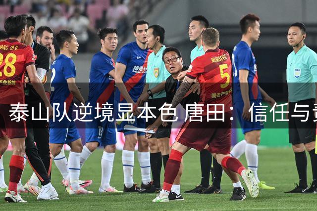泰山队逆境显本色 唐田：信任与责任是制胜关键
