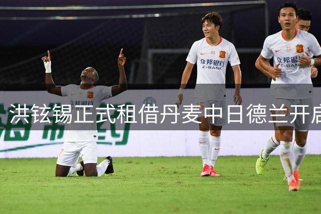 洪铉锡正式租借丹麦中日德兰开启新篇章