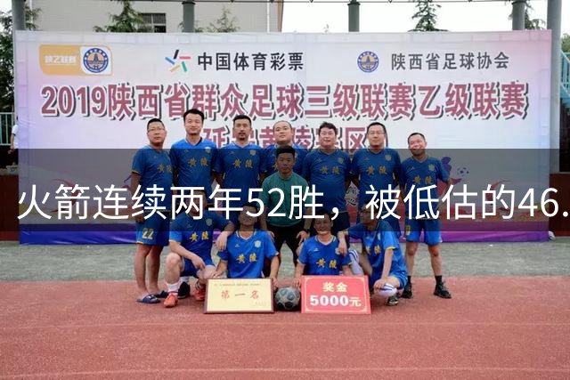 火箭连续两年52胜，被低估的46.5胜场线成最佳投资选择