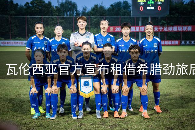 瓦伦西亚官方宣布租借希腊劲旅后卫马菲奥