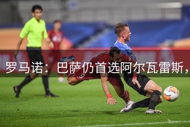 罗马诺：巴萨仍首选阿尔瓦雷斯，已在考虑替代方案