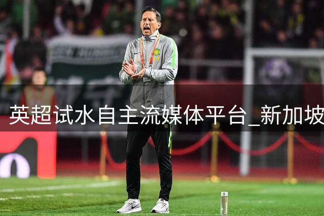 英超试水自主流媒体平台 新加坡率先开启付费订阅服务