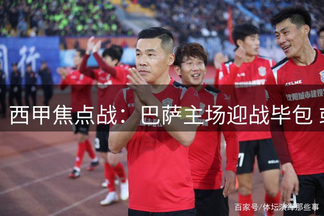 西甲焦点战：巴萨主场迎战毕包 或遇防守考验