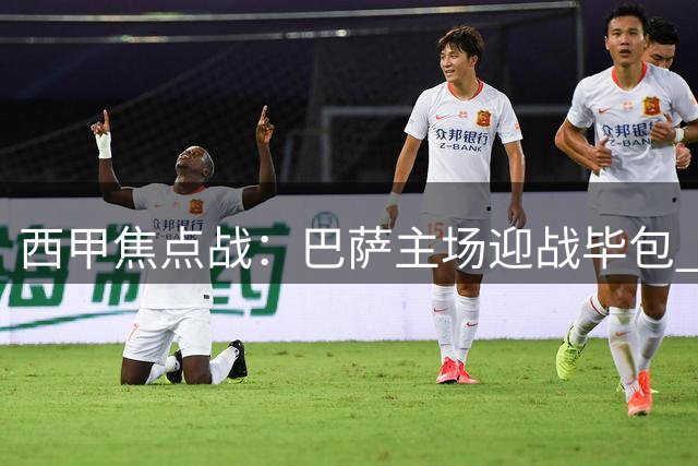 西甲焦点战：巴萨主场迎战毕包 或遇防守考验