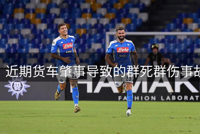 近期货车肇事导致的群死群伤事故多发 公安部交管局发布提醒