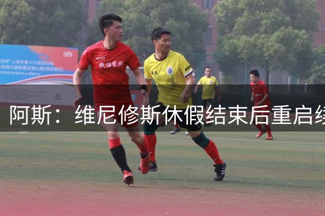 阿斯：维尼修斯休假结束后重启续约谈判，球员和球队都想续约
