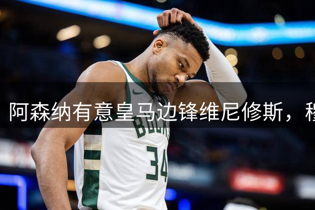 阿森纳有意皇马边锋维尼修斯，穆帅不愿意放人