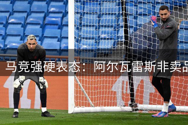 马竞强硬表态：阿尔瓦雷斯非卖品 巴萨被迫启动B计划