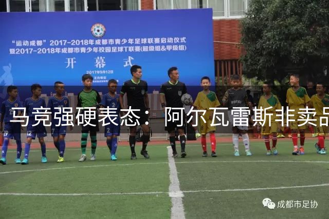 马竞强硬表态：阿尔瓦雷斯非卖品 巴萨被迫启动B计划