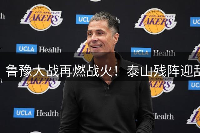 鲁豫大战再燃战火！泰山残阵迎敌 河南锋线告急