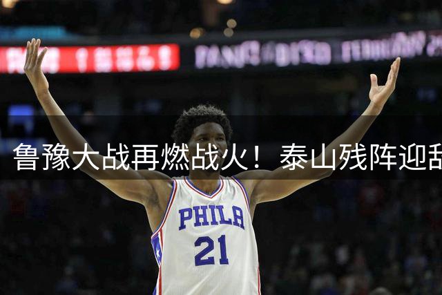 鲁豫大战再燃战火！泰山残阵迎敌 河南锋线告急