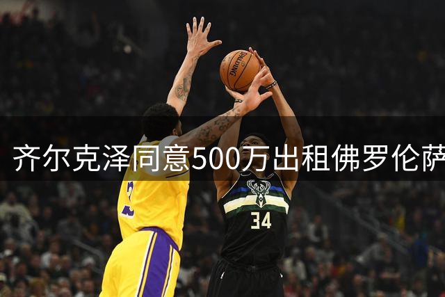 齐尔克泽同意500万出租佛罗伦萨！曼联谈判买断义务，有助签新左闸
