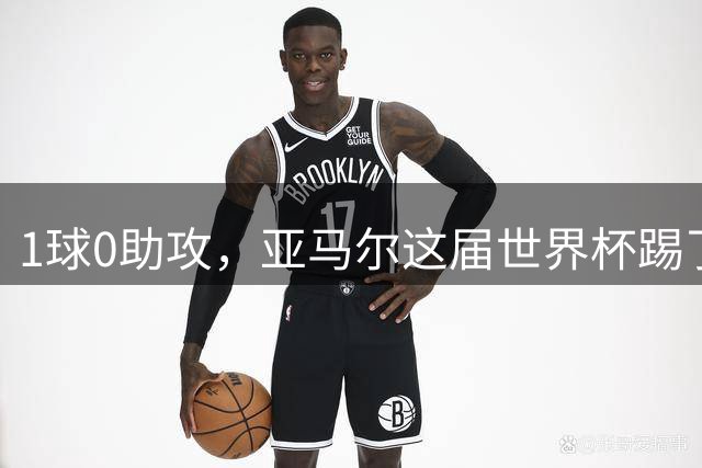 1球0助攻，亚马尔这届世界杯踢了什么水平？