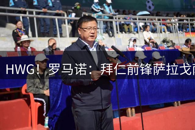 HWG！罗马诺：拜仁前锋萨拉戈萨租借西班牙人，强制买断800万欧元